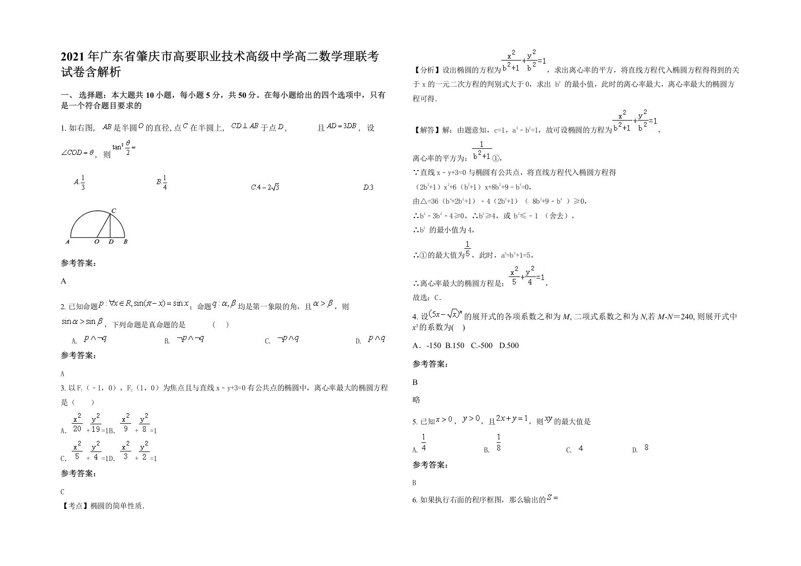 2021年广东省肇庆市高要职业技术高级中学高二数学理联考试卷含解析