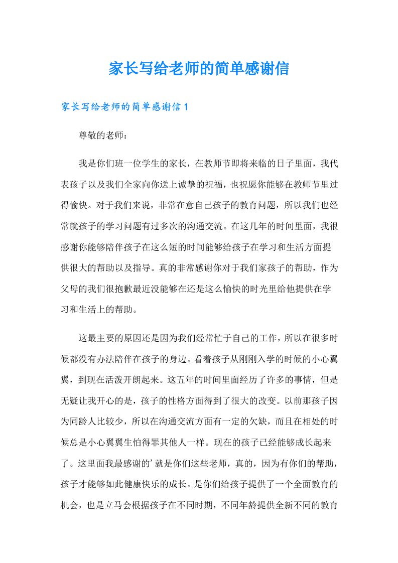 家长写给老师的简单感谢信