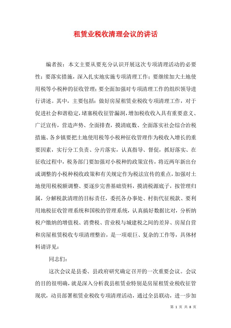 租赁业税收清理会议的讲话