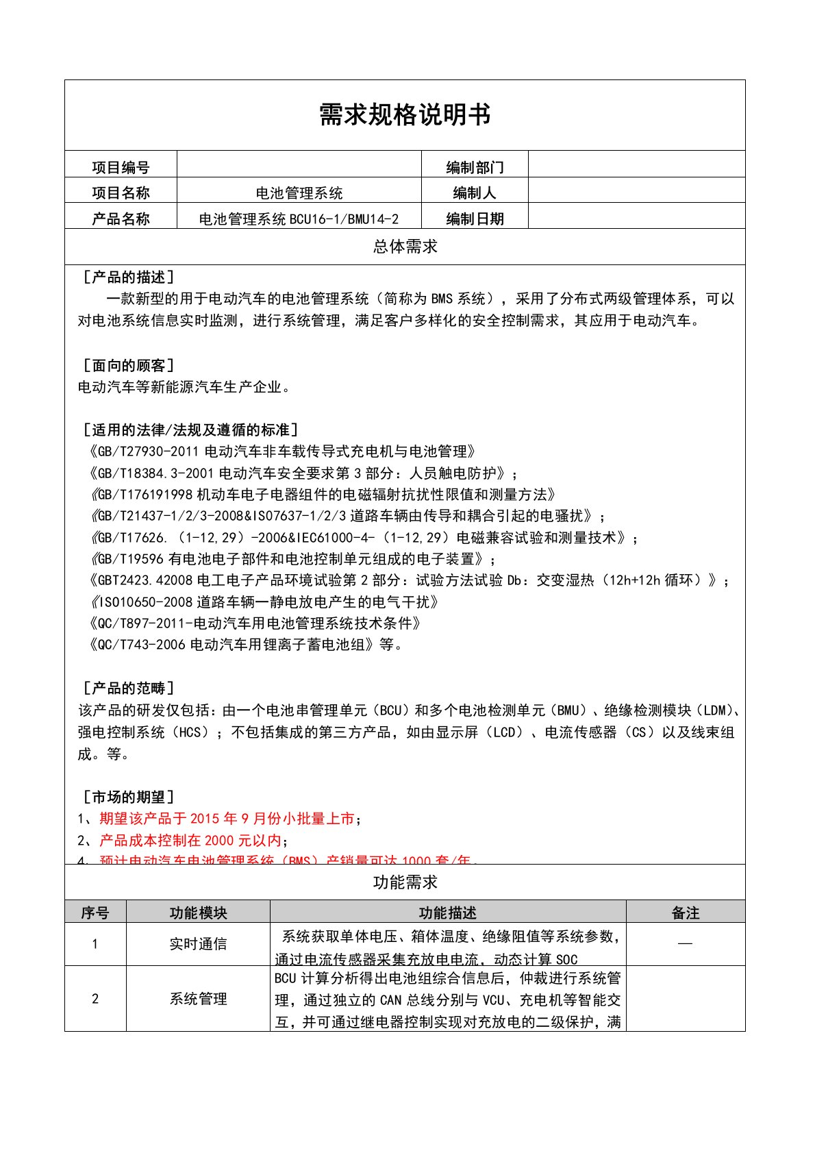 电池管理系统BMS需求规格说明书