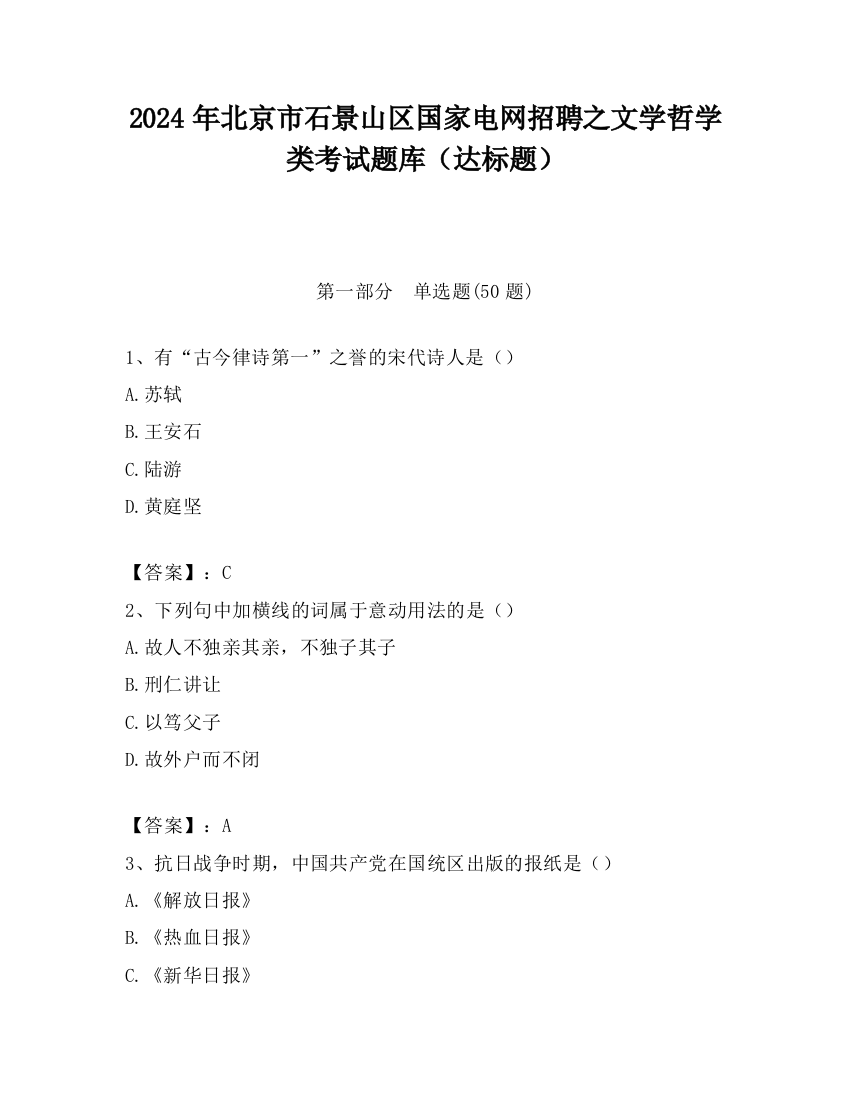 2024年北京市石景山区国家电网招聘之文学哲学类考试题库（达标题）