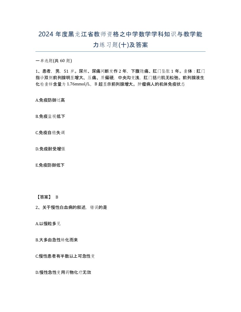 2024年度黑龙江省教师资格之中学数学学科知识与教学能力练习题十及答案