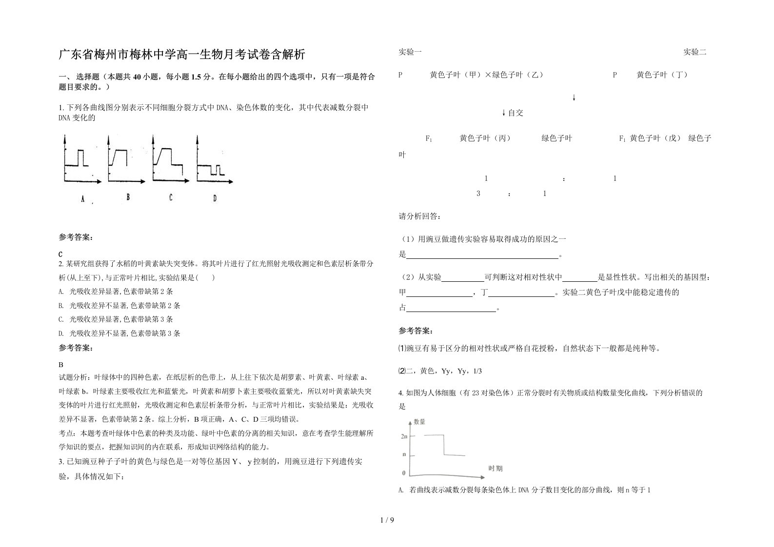 广东省梅州市梅林中学高一生物月考试卷含解析