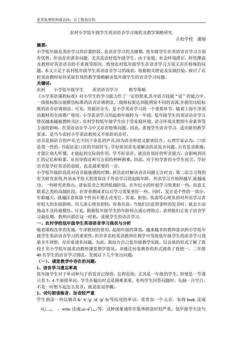 农村小学低年级学生英语语音学习现状及教学策略研究10804