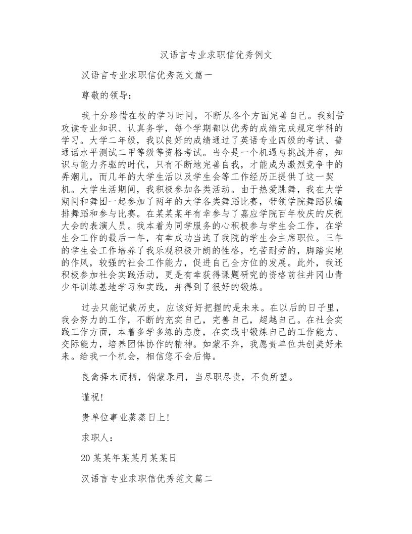 汉语言专业求职信优秀例文