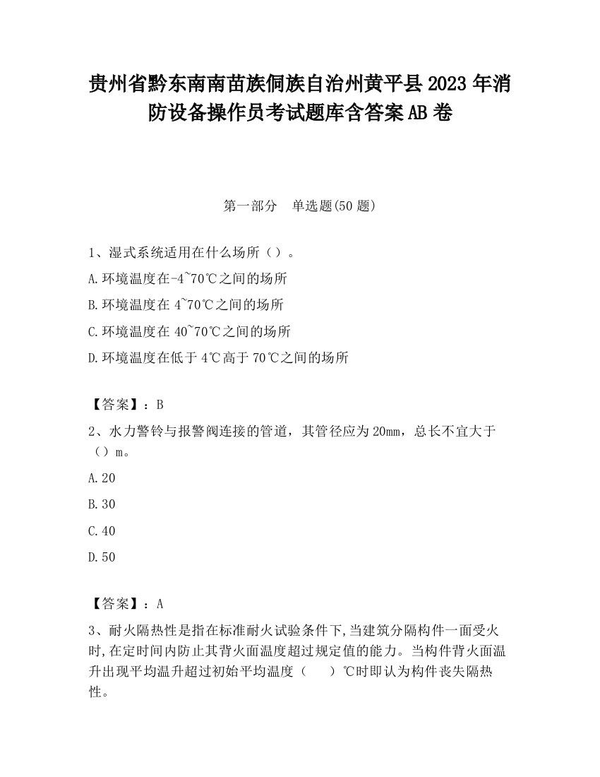 贵州省黔东南南苗族侗族自治州黄平县2023年消防设备操作员考试题库含答案AB卷