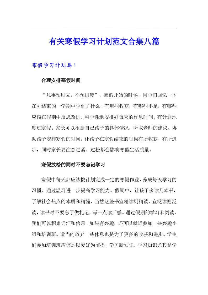 有关寒假学习计划范文合集八篇