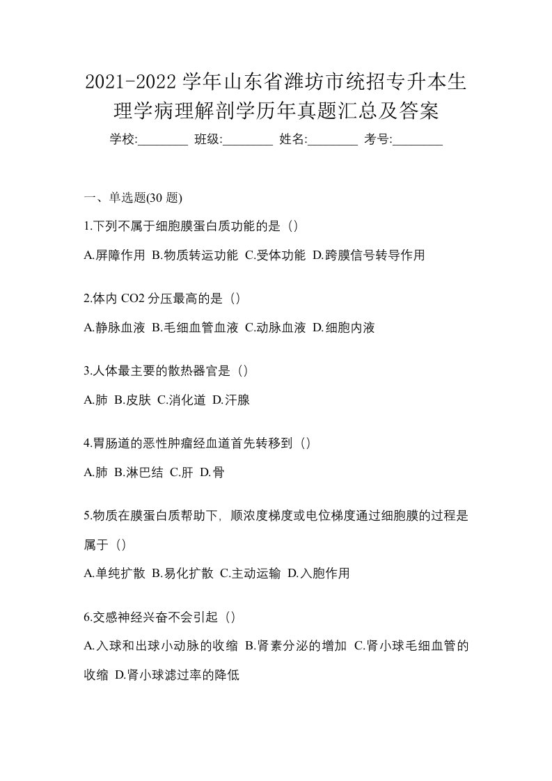 2021-2022学年山东省潍坊市统招专升本生理学病理解剖学历年真题汇总及答案