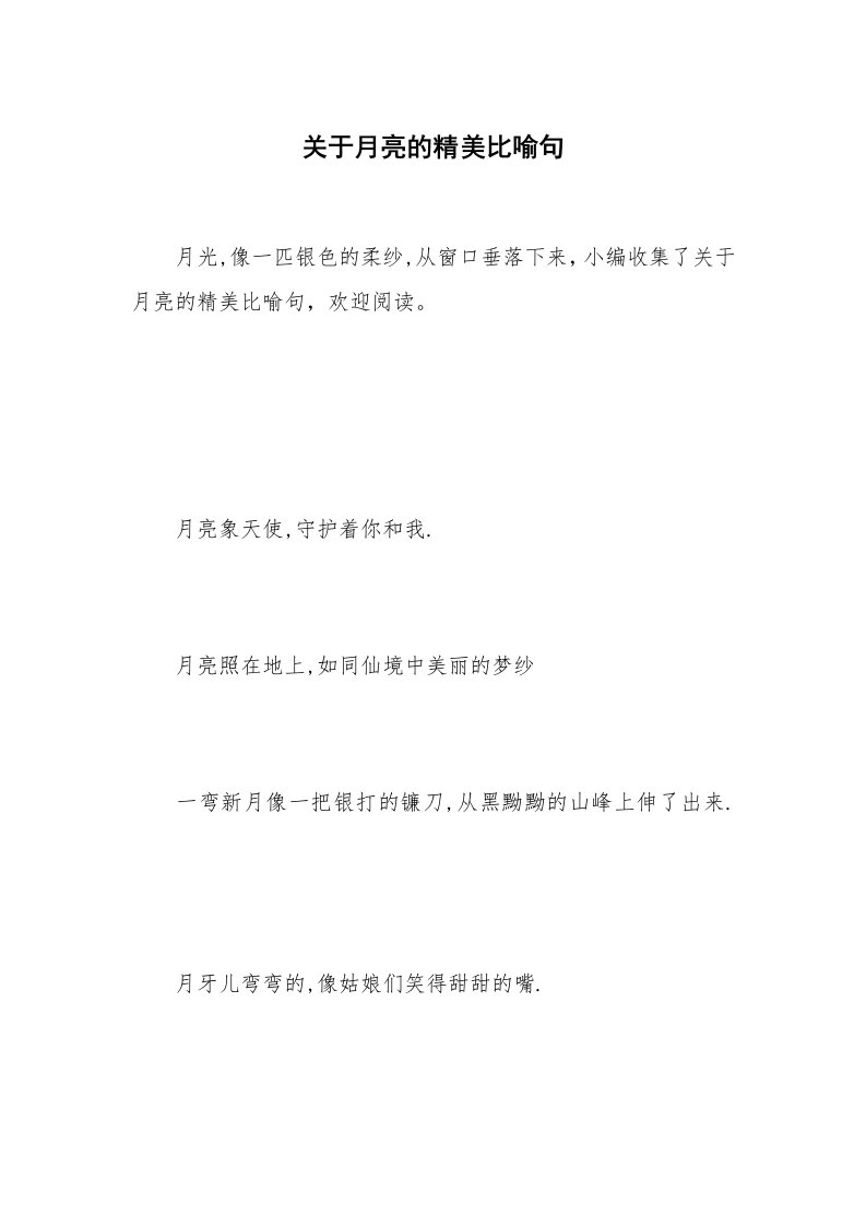 关于月亮的精美比喻句