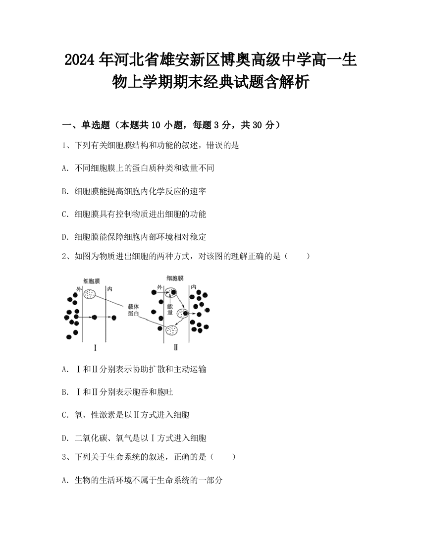 2024年河北省雄安新区博奥高级中学高一生物上学期期末经典试题含解析