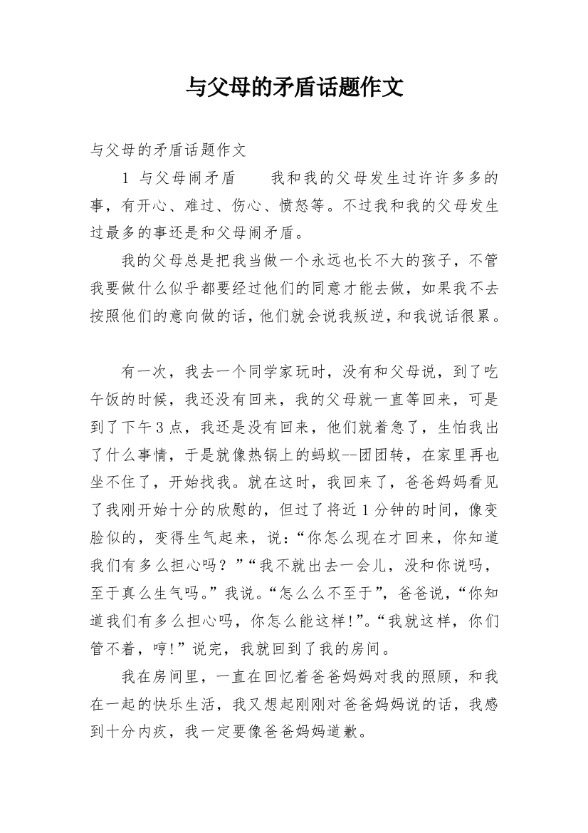 与父母的矛盾话题作文