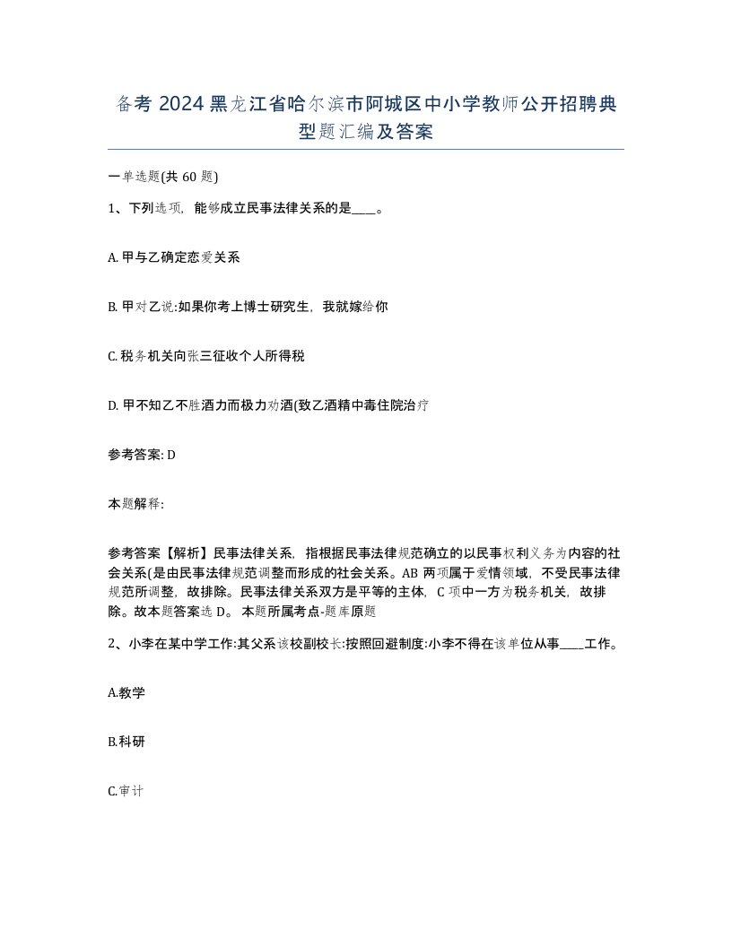 备考2024黑龙江省哈尔滨市阿城区中小学教师公开招聘典型题汇编及答案