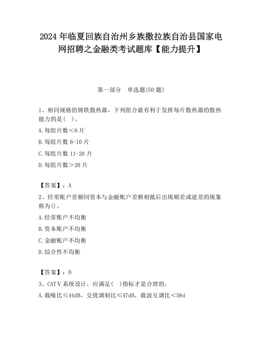 2024年临夏回族自治州乡族撒拉族自治县国家电网招聘之金融类考试题库【能力提升】