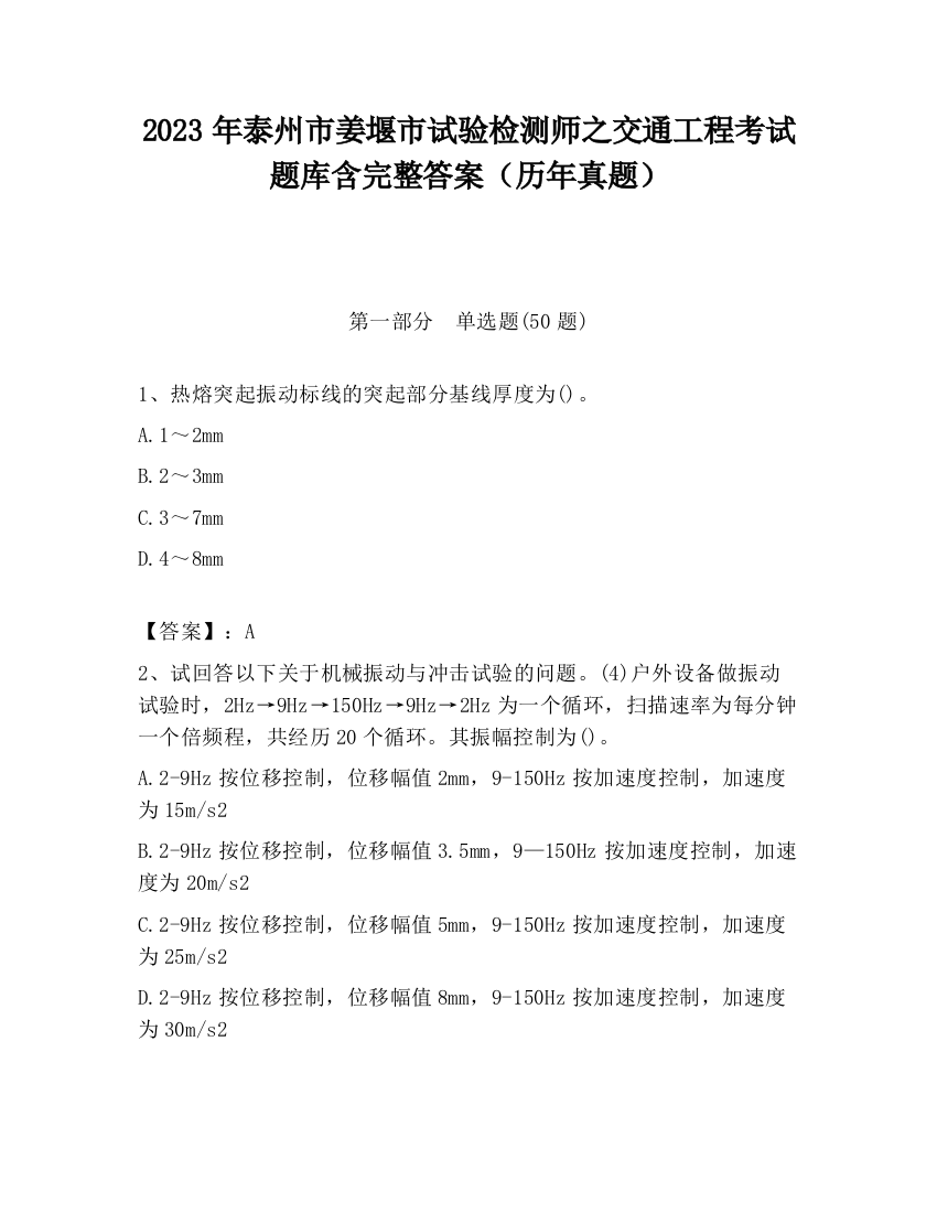 2023年泰州市姜堰市试验检测师之交通工程考试题库含完整答案（历年真题）