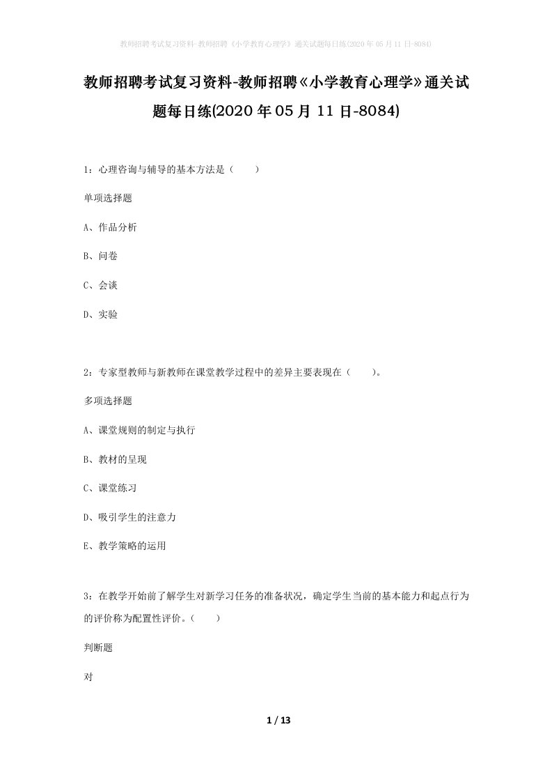 教师招聘考试复习资料-教师招聘小学教育心理学通关试题每日练2020年05月11日-8084