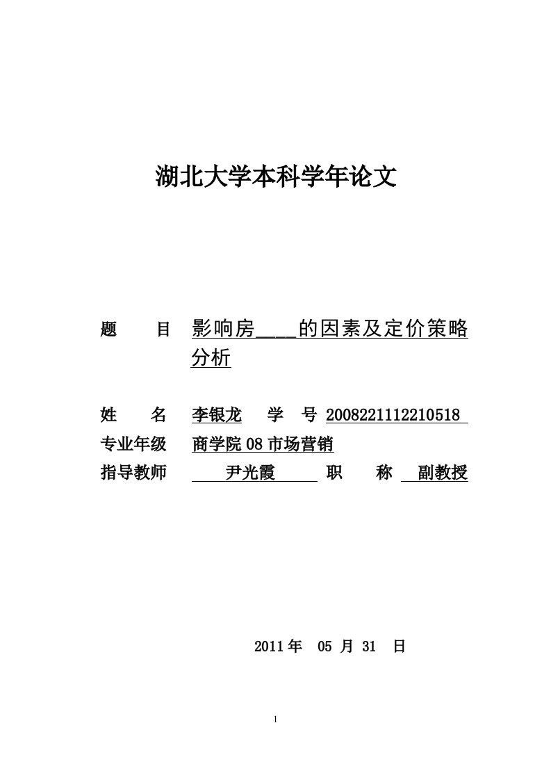 影响房地产价格的因素及定价策略分析