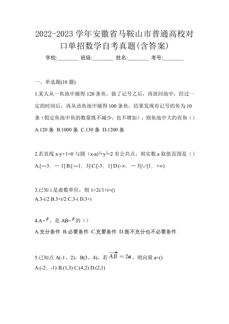 2022-2023学年安徽省马鞍山市普通高校对口单招数学自考真题含答案