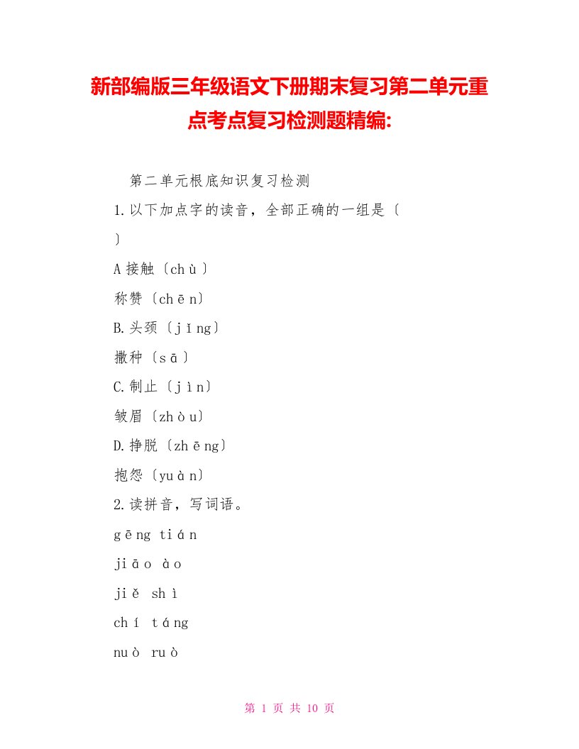 新部编版三年级语文下册期末复习第二单元重点考点复习检测题精编