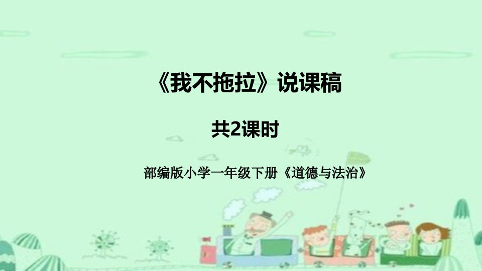 统编版道德与法治一年下册《我不拖拉》说课稿(附教学反思)ppt课件-共2课时