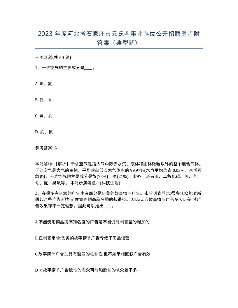 2023年度河北省石家庄市元氏县事业单位公开招聘题库附答案典型题