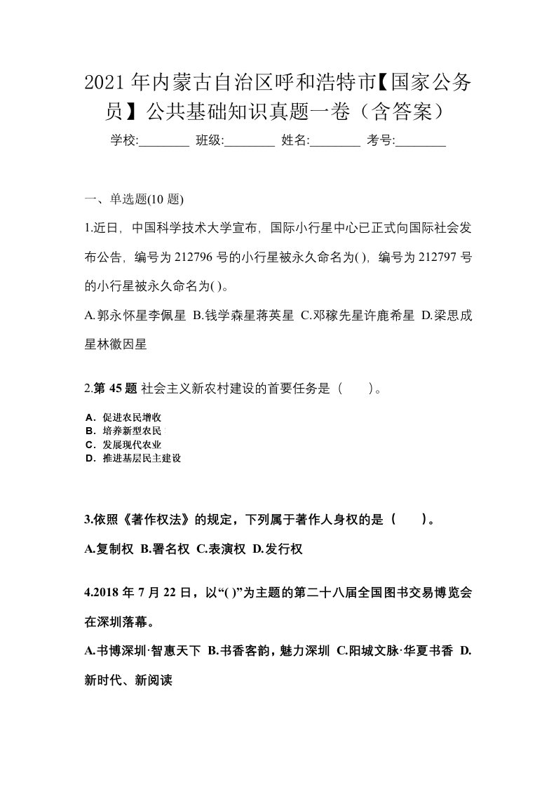 2021年内蒙古自治区呼和浩特市国家公务员公共基础知识真题一卷含答案