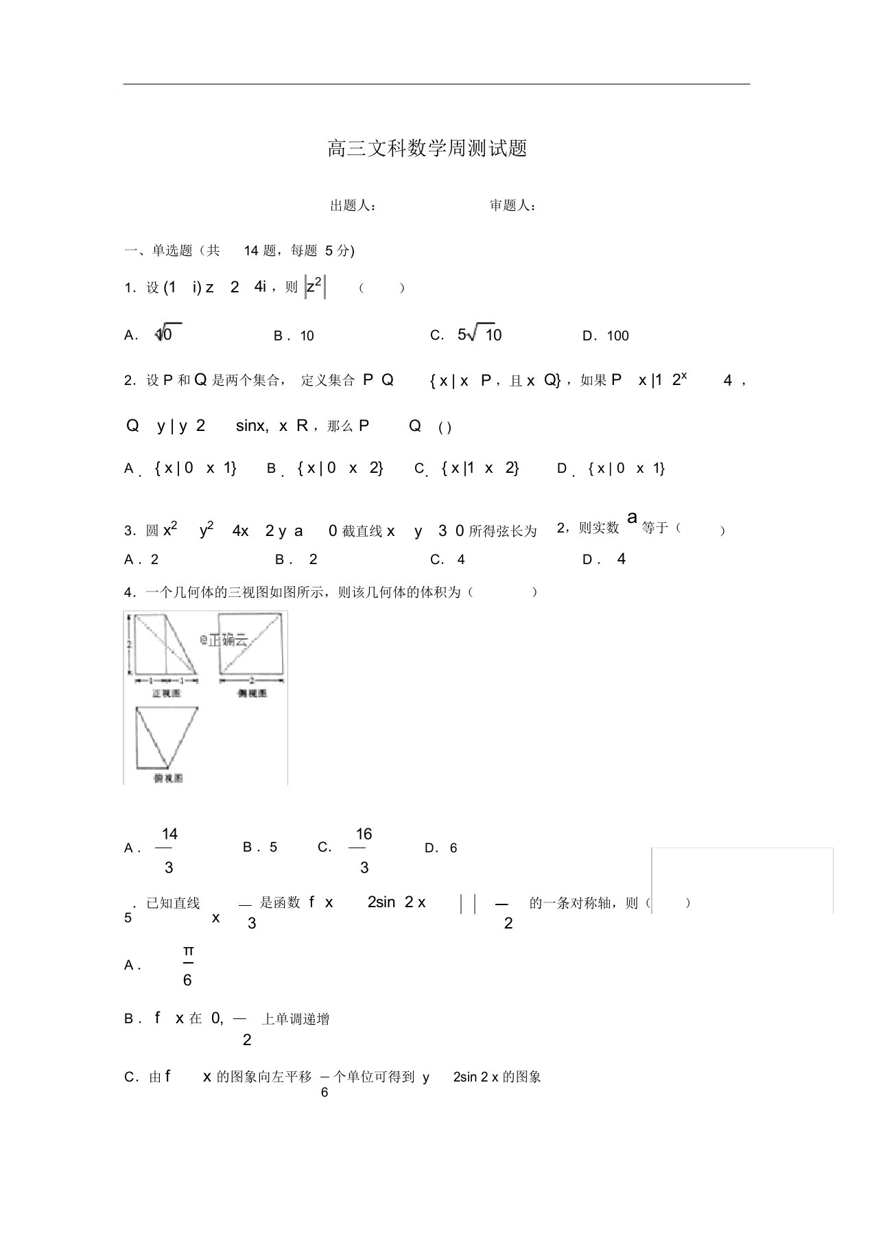 河北省2020届高三上学期周测数学(文)试卷