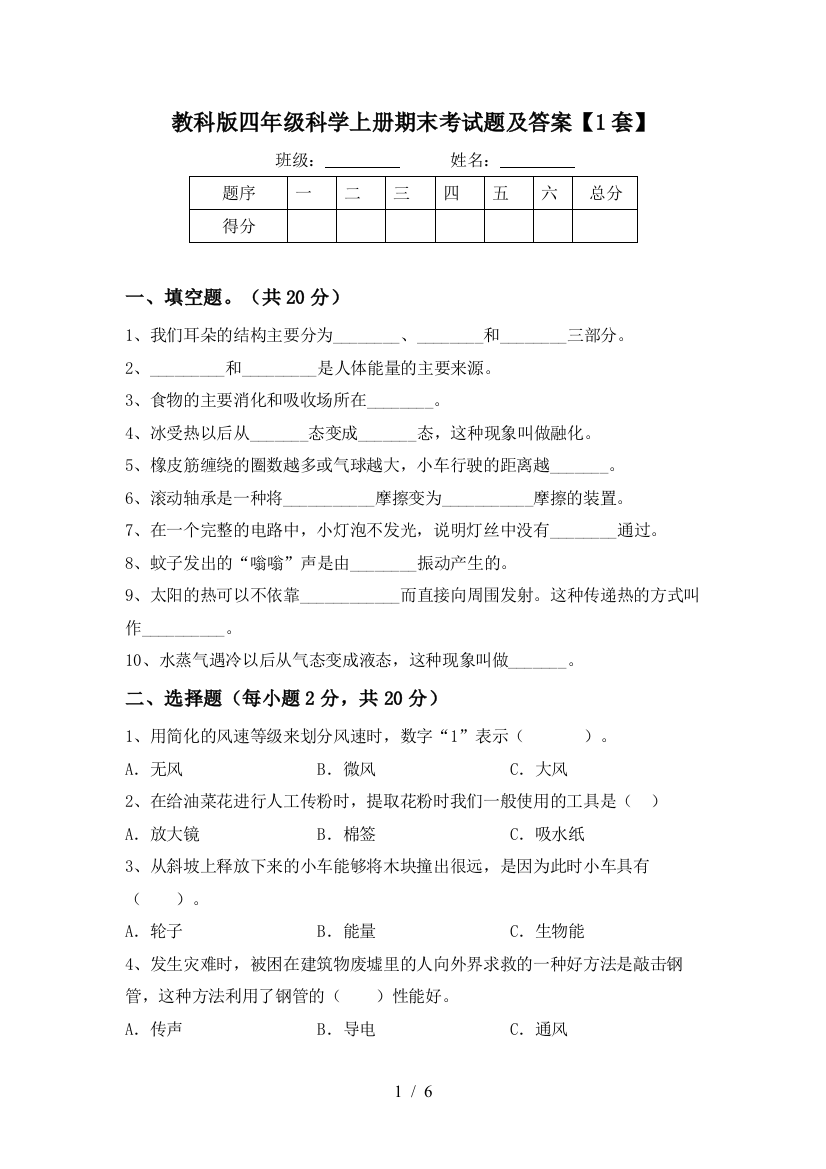 教科版四年级科学上册期末考试题及答案【1套】