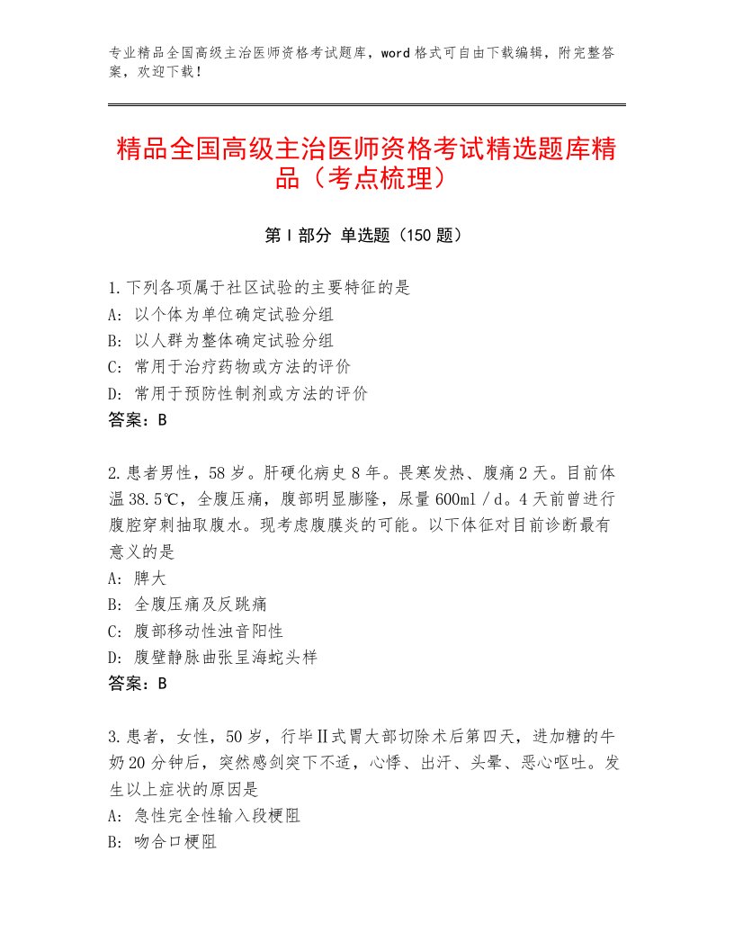 历年全国高级主治医师资格考试最新题库带解析答案