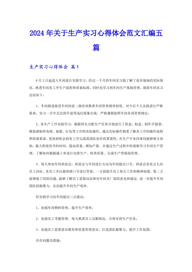 2024年关于生产实习心得体会范文汇编五篇