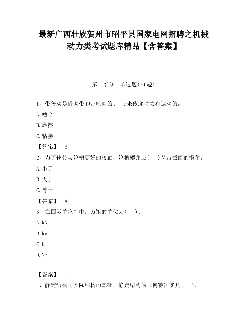 最新广西壮族贺州市昭平县国家电网招聘之机械动力类考试题库精品【含答案】