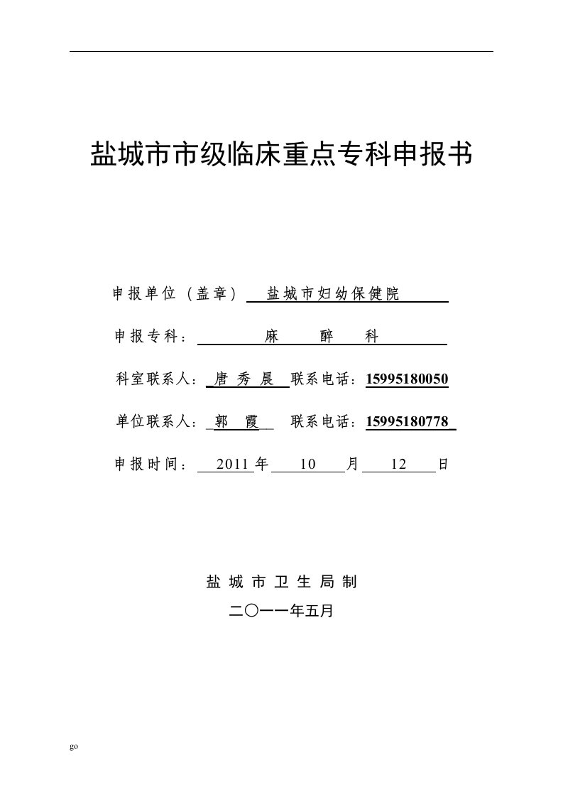 2018年麻醉科市级临床重点专科申报书