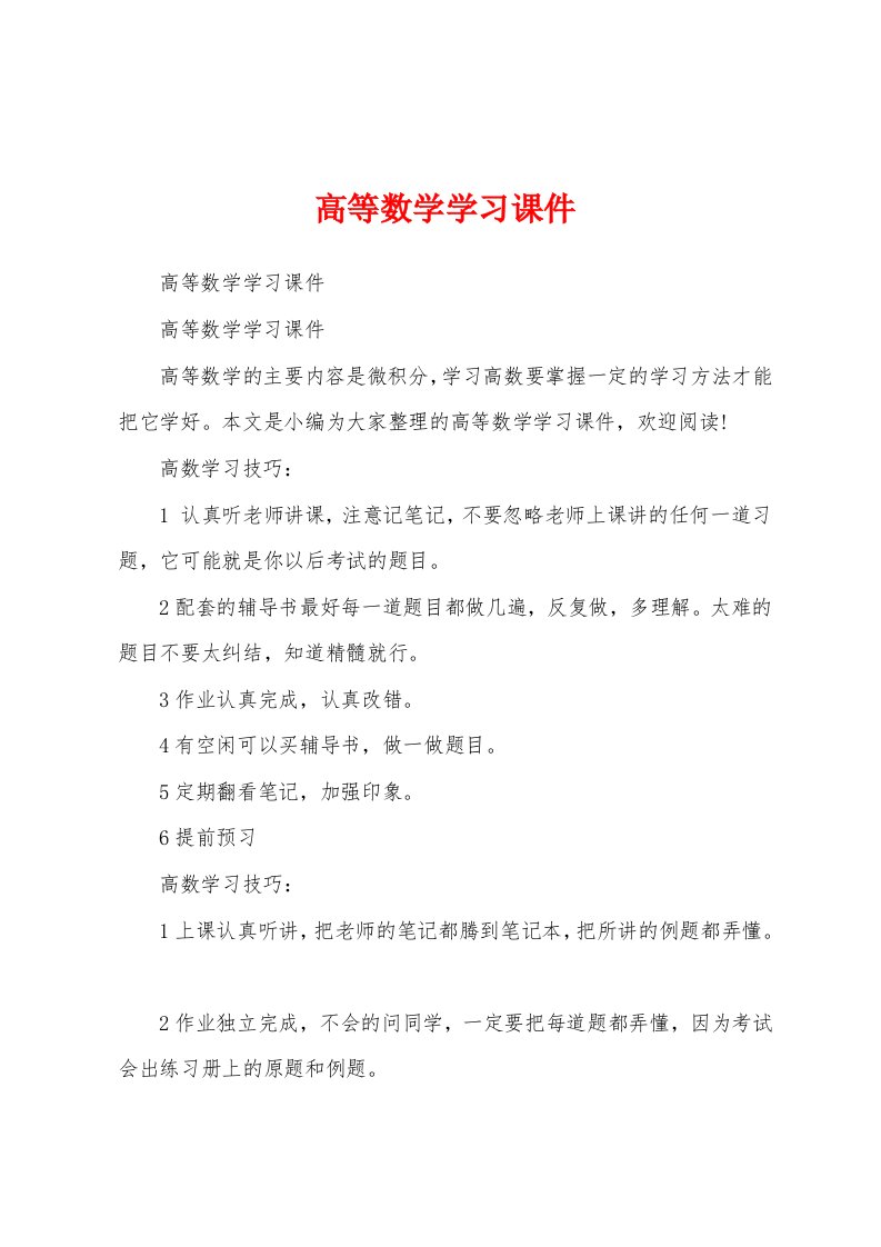 高等数学学习课件