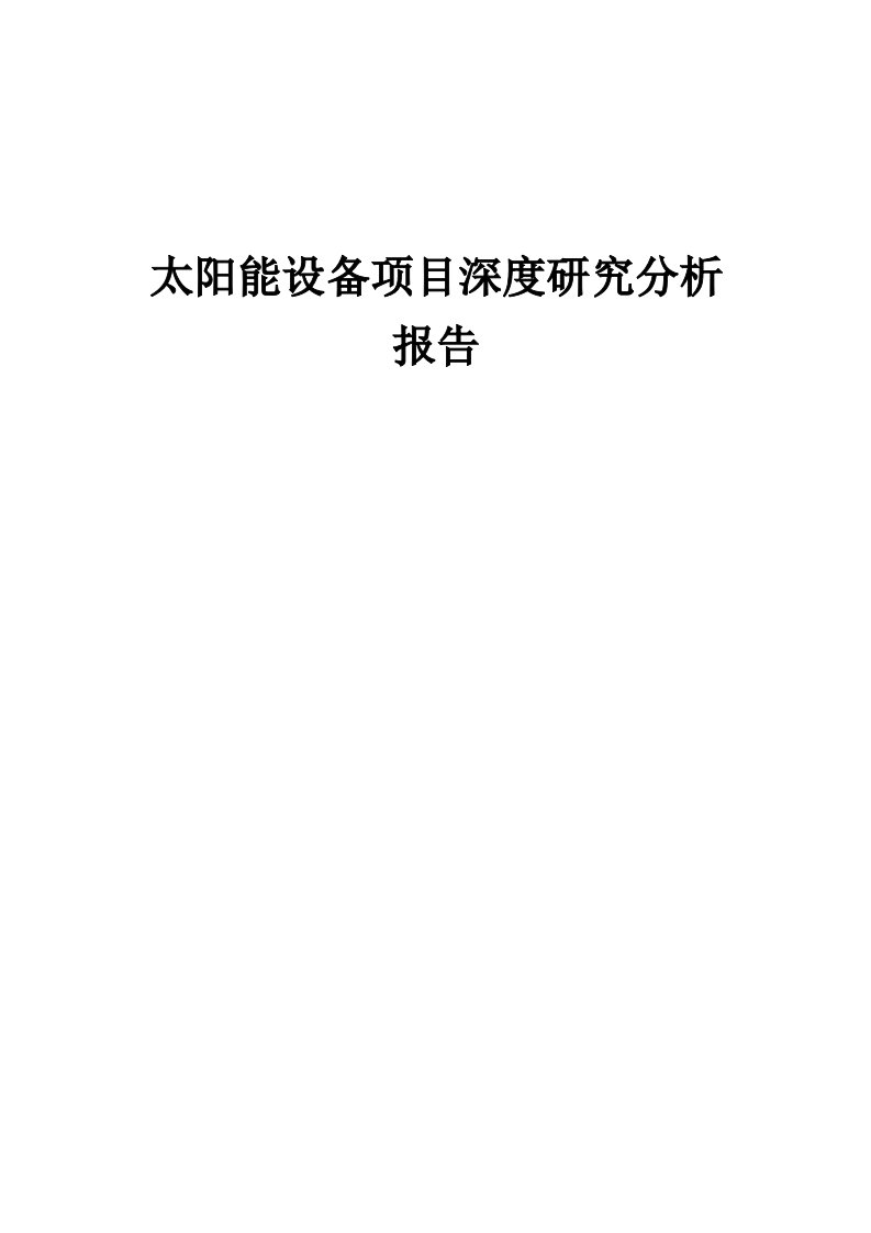 2024年太阳能设备项目深度研究分析报告