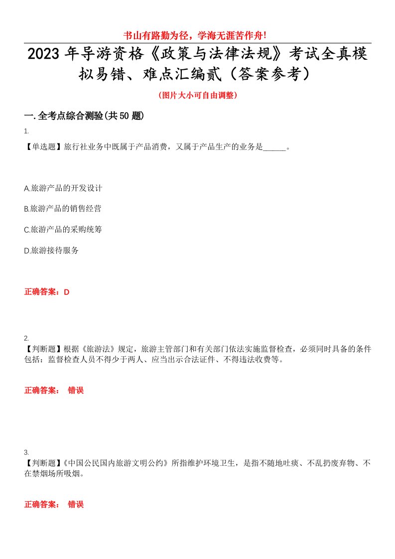 2023年导游资格《政策与法律法规》考试全真模拟易错、难点汇编贰（答案参考）试卷号：5