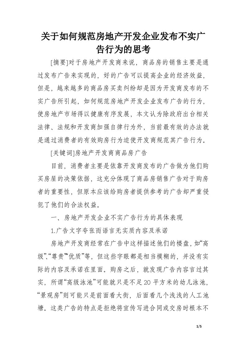 关于如何规范房地产开发企业发布不实广告行为的思考