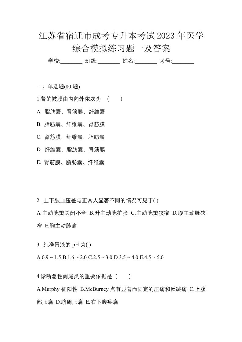 江苏省宿迁市成考专升本考试2023年医学综合模拟练习题一及答案