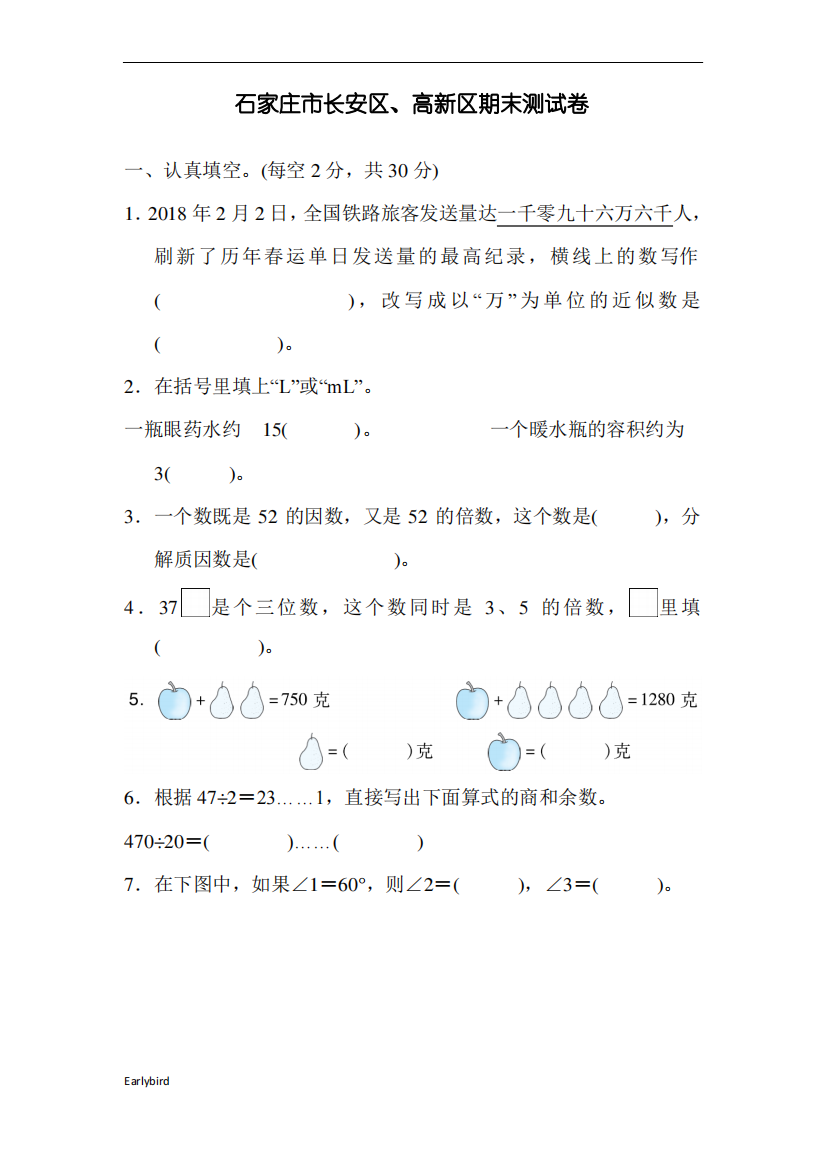 【期末试卷】冀教版课件四年数学上册-石家庄市长安区、高新区期末测试卷