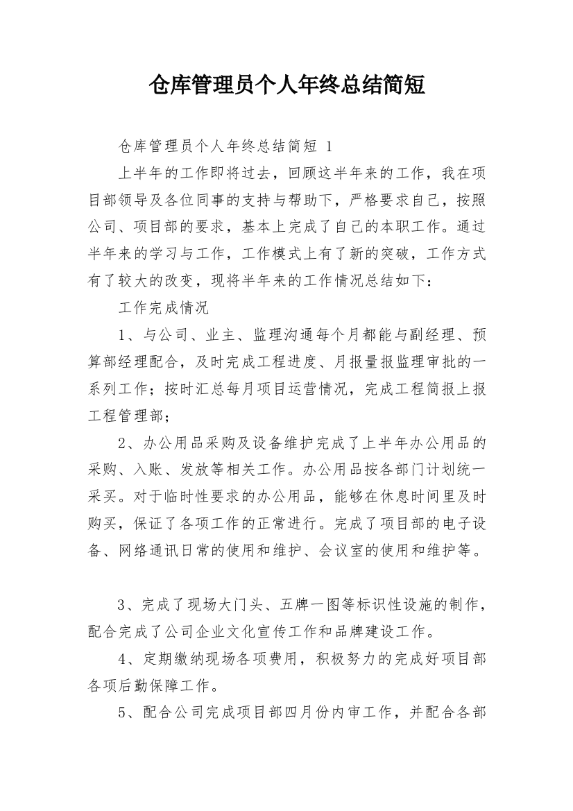 仓库管理员个人年终总结简短