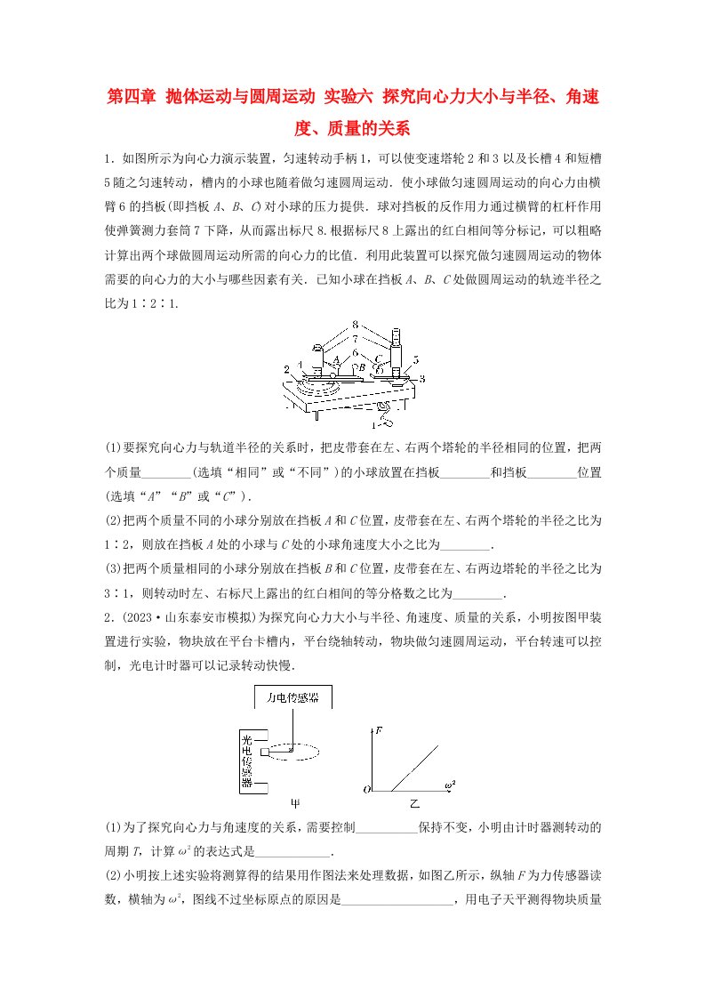 新教材2024届高考物理一轮复习练习第四章抛体运动与圆周运动实验六探究向心力大小与半径角速度质量的关系鲁科版