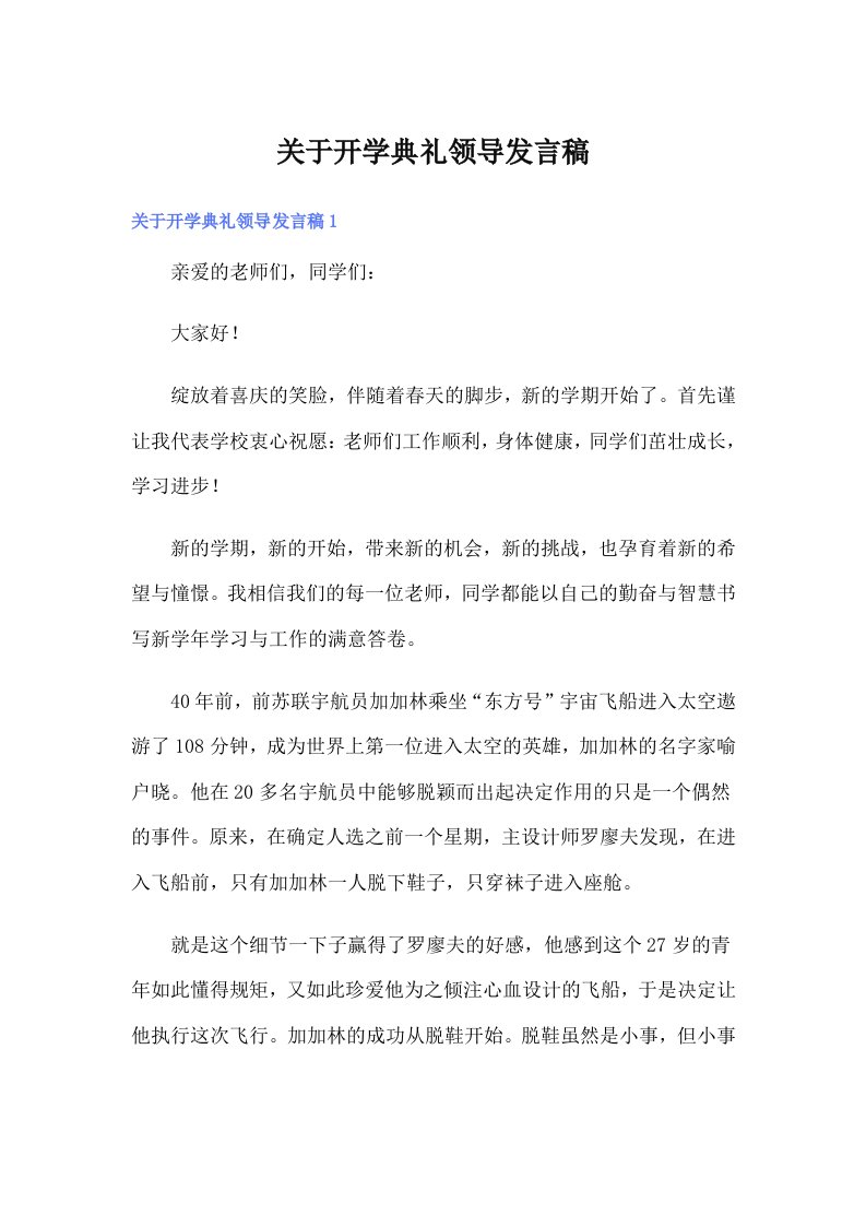 关于开学典礼领导发言稿