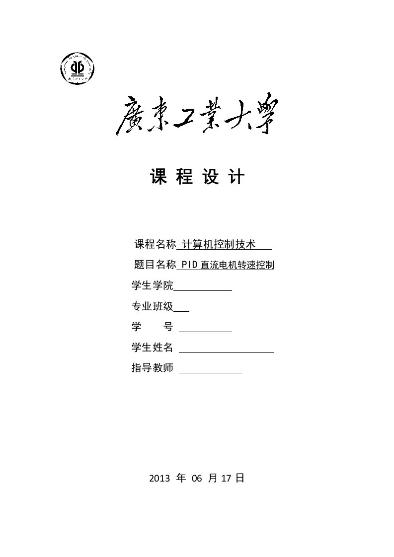 PID直流电机转速控制实验报告