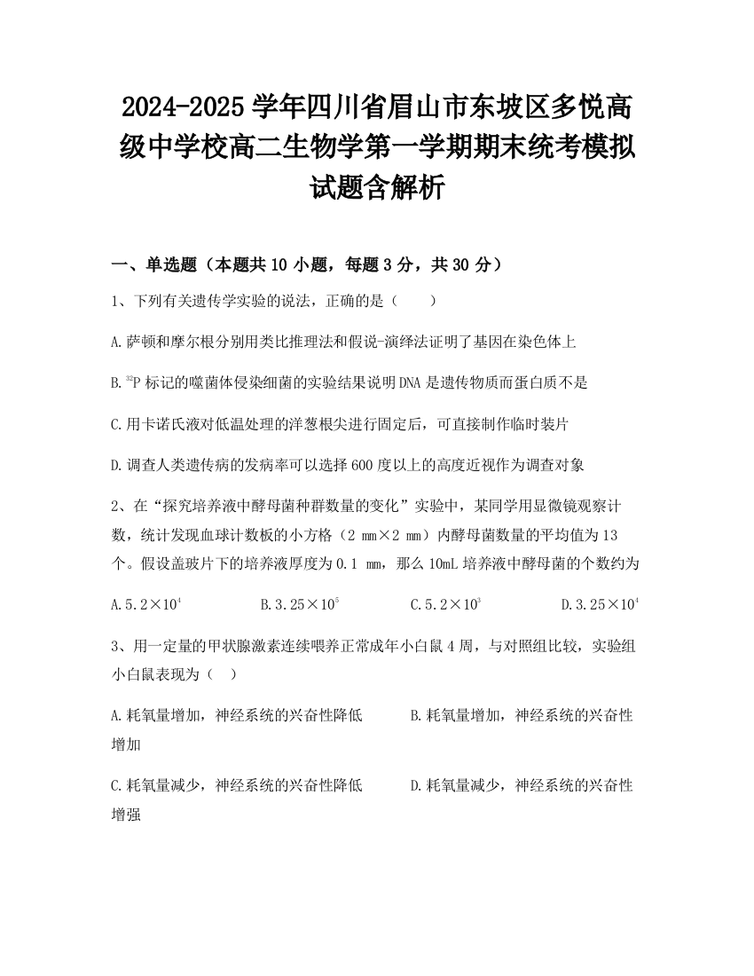 2024-2025学年四川省眉山市东坡区多悦高级中学校高二生物学第一学期期末统考模拟试题含解析