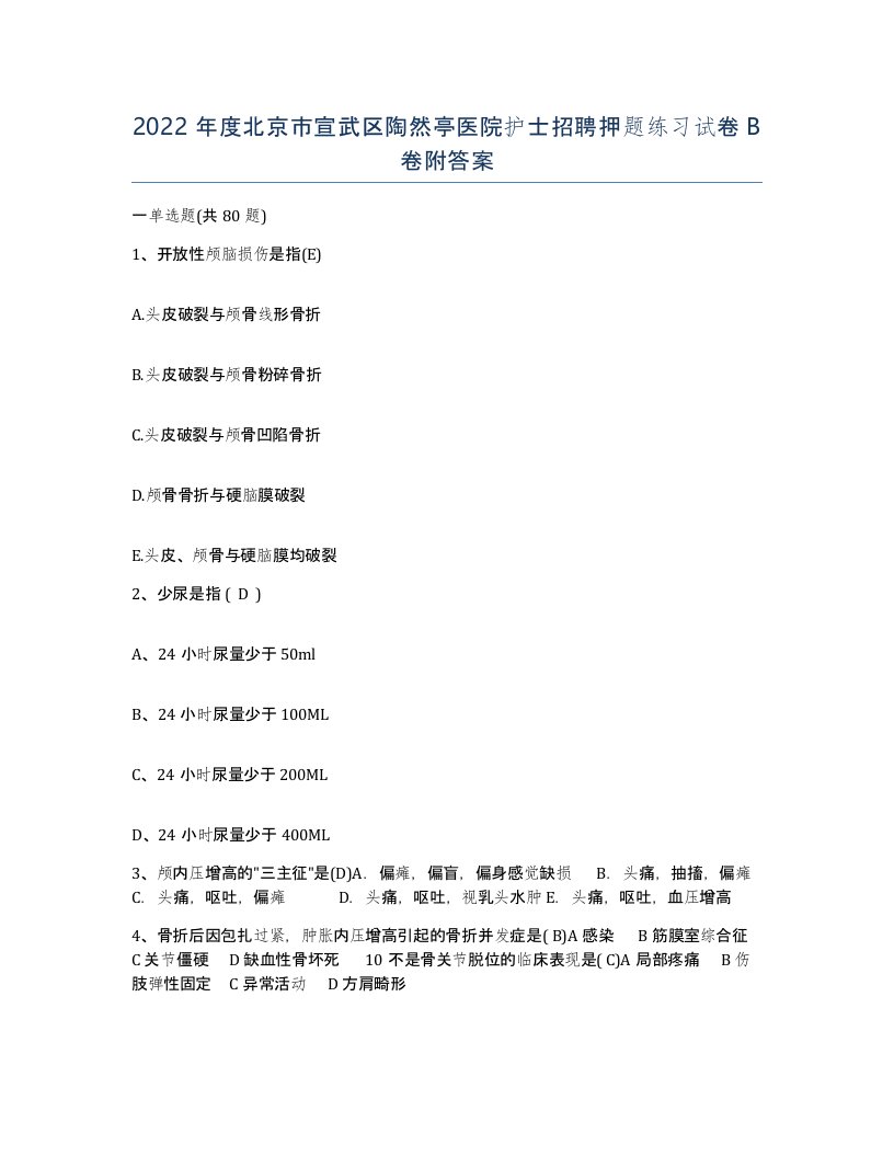 2022年度北京市宣武区陶然亭医院护士招聘押题练习试卷B卷附答案