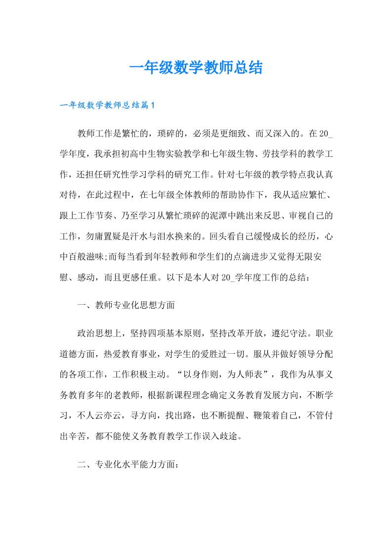 一年级数学教师总结