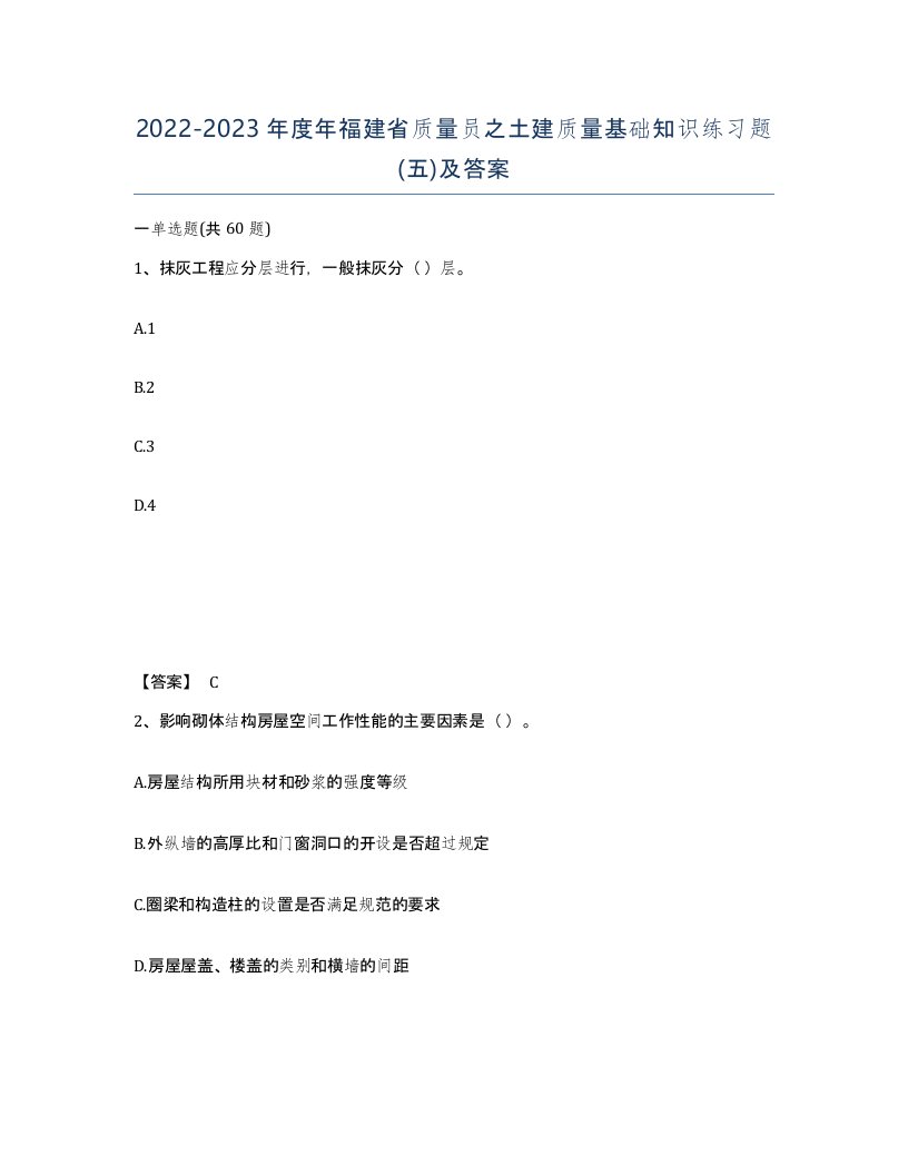 2022-2023年度年福建省质量员之土建质量基础知识练习题五及答案