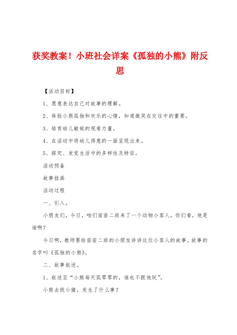 获奖教案小班社会详案孤独的小熊附反思