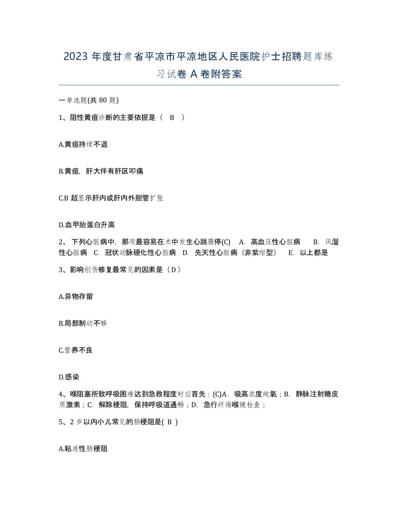 2023年度甘肃省平凉市平凉地区人民医院护士招聘题库练习试卷A卷附答案