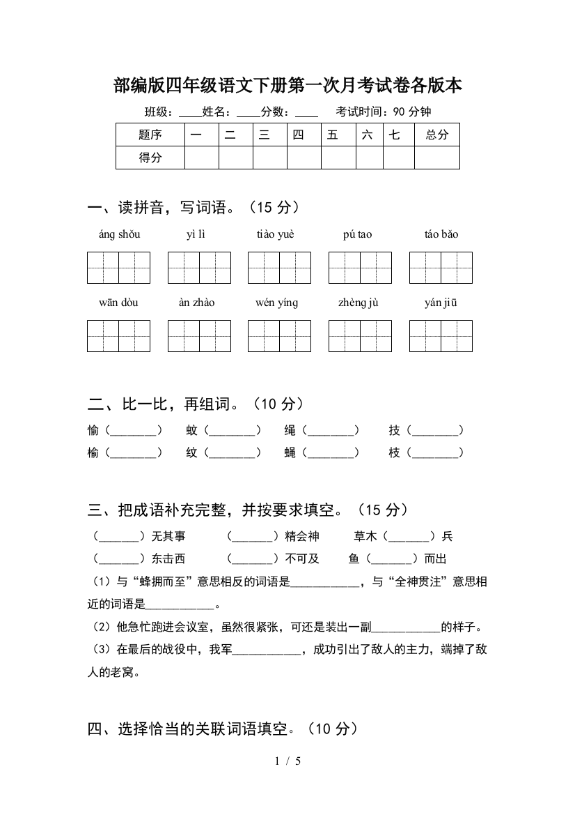 部编版四年级语文下册第一次月考试卷各版本