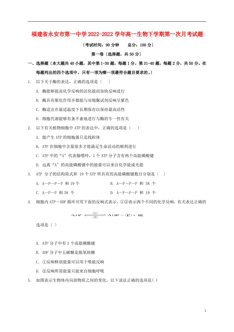 福建省永安市第一中学2022-2022学年高一生物下学期第一次月考试题