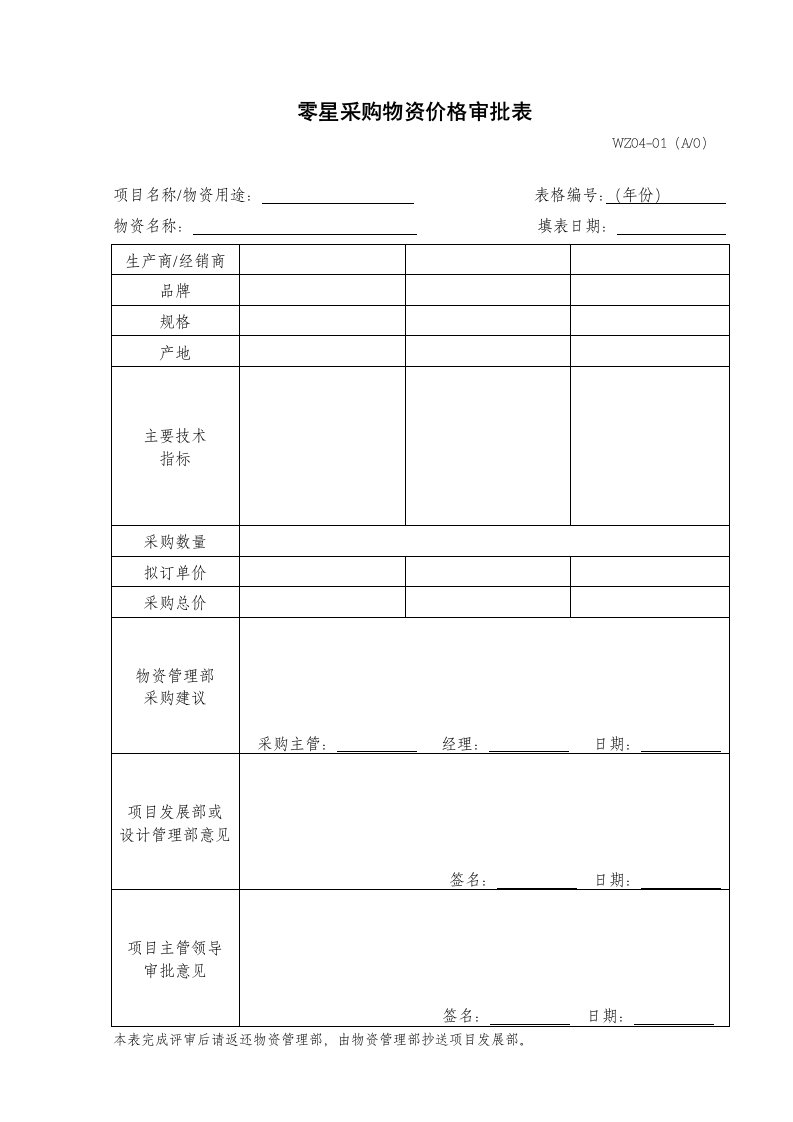 表格模板-WZ0401